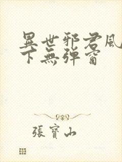 异世邪君风凌天下无弹窗