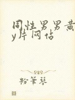 同性男男黄gay片网站