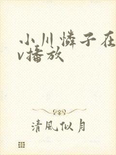 小川怜子在线av播放封面