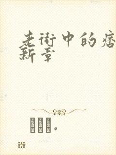 老街中的痞子最新章