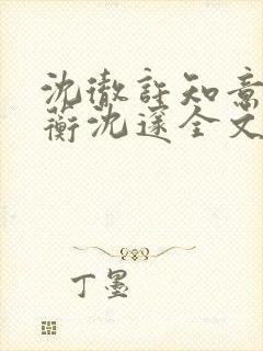 沈彻许知意许念蘅沈邃全文