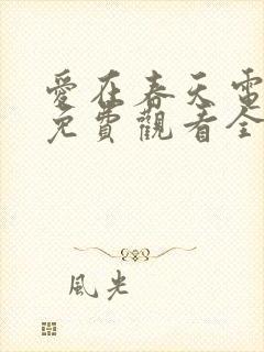 爱在春天电视剧免费观看全集高清