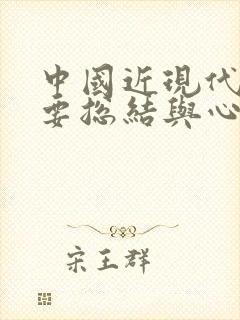 中国近现代史纲要总结与心得