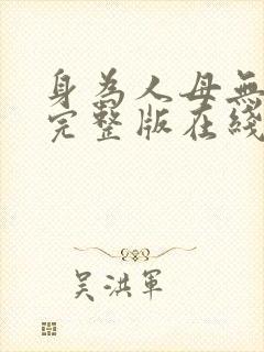 身为人母无删减完整版在线观看