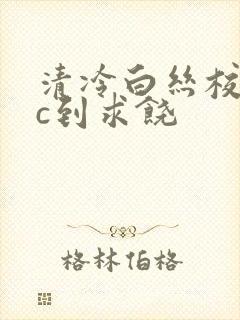 清冷白丝校花被c到求饶