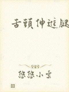 舌头伸进腿间舔