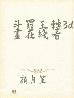 斗罗玉转3d漫画在线看