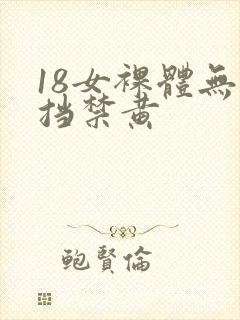 18女裸体无遮挡禁黄