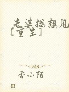 老婆总想甩掉我[重生]