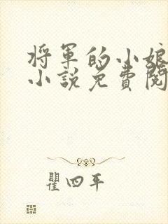 将军的小娘子 小说免费阅读全文