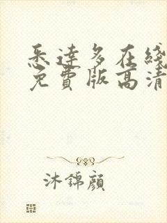 悉达多在线观看免费版高清