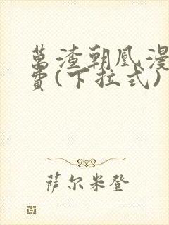 万渣朝凰漫画免费(下拉式)