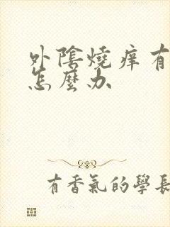 外阴烧痒有异味怎么办