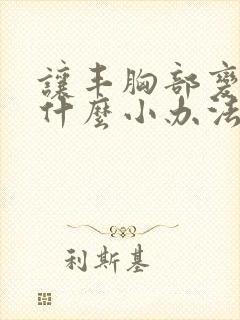 让丰胸部变大有什么小办法封面