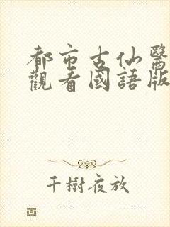 都市古仙医免费观看国语版