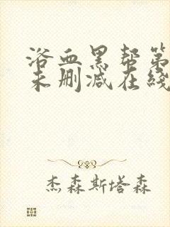 浴血黑帮第一季未删减在线观看