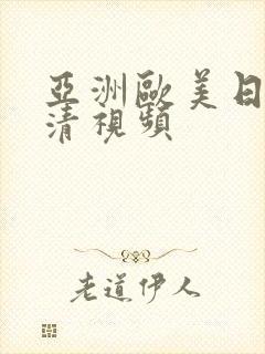 亚洲欧美日韩高清视频