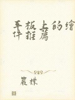 平板上的绘画软件推荐