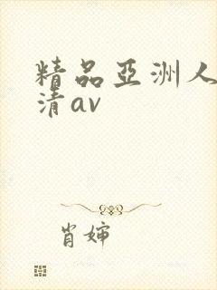 精品亚洲人妻高清av封面