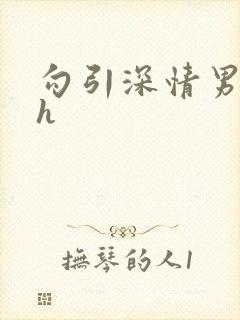 勾引深情男主 h封面