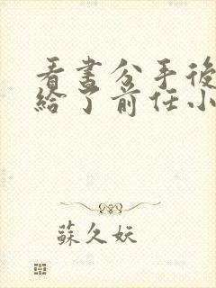 看书分手后我嫁给了前任小叔全文阅读