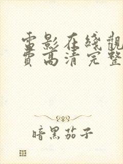 电影在线观看免费高清完整版在线封面