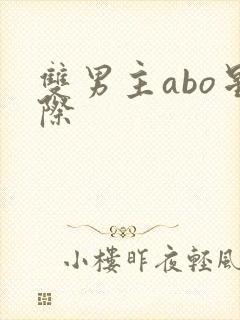 双男主abo星际