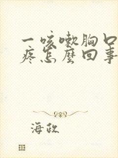 一咳嗽胸口针扎疼怎么回事