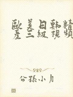 欧美日韩精品国产三级视频