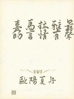 喜马拉雅最好听的言情有声书