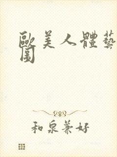 欧美人体艺术套图