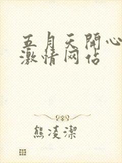 五月天开心婷婷激情网站封面