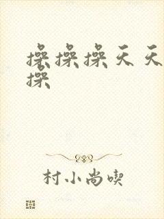 操操操天天操操操