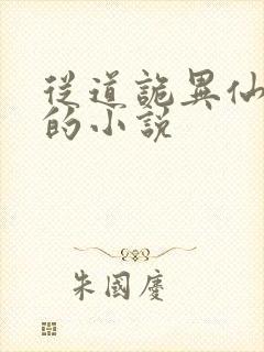 从道诡异仙开始的小说