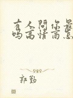 有人问你最近好吗高情商怎么回复