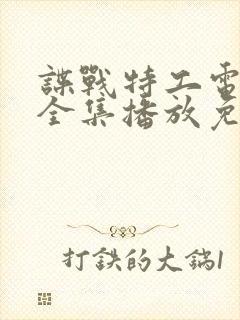 谍战特工电视剧全集播放免费观看