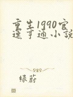 重生1990官运亨通小说