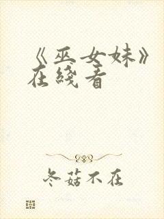 《巫女妹》动漫在线看