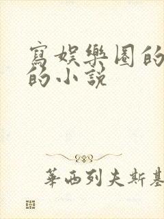 写娱乐圈的好看的小说