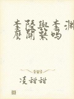 李陵与李渊有什么关系吗封面