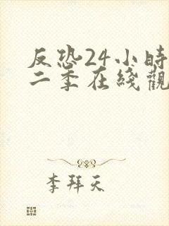 反恐24小时第二季在线观看美剧天堂