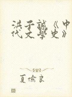 洪子诚《中国当代文学史》