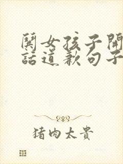 哄女孩子开心的话道歉句子封面