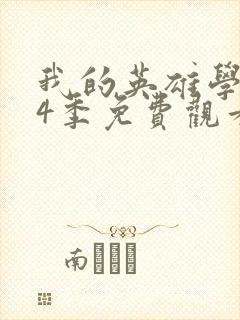 我的英雄学院第4季免费观看