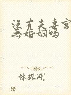 没有夫妻宫代表无婚姻吗