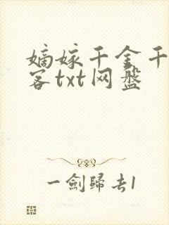 嫡嫁千金千山茶客txt网盘封面