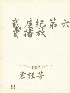 武庚纪第六季免费播放