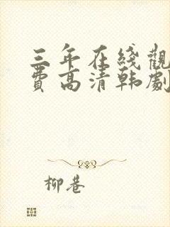 三年在线观看免费高清韩剧大全