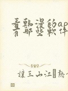 看韩漫的app有哪些软件可以下载免费的