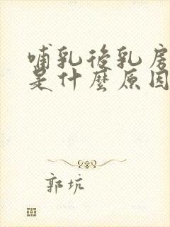 哺乳后乳房干瘪是什么原因